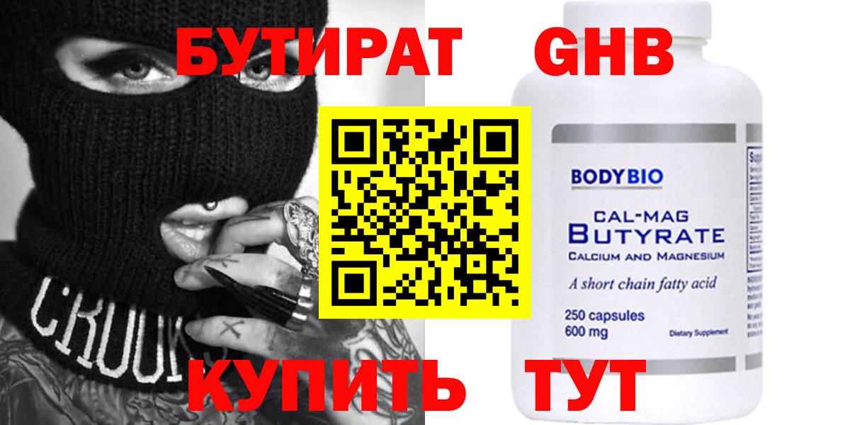 Бутират Butirat Нальчик